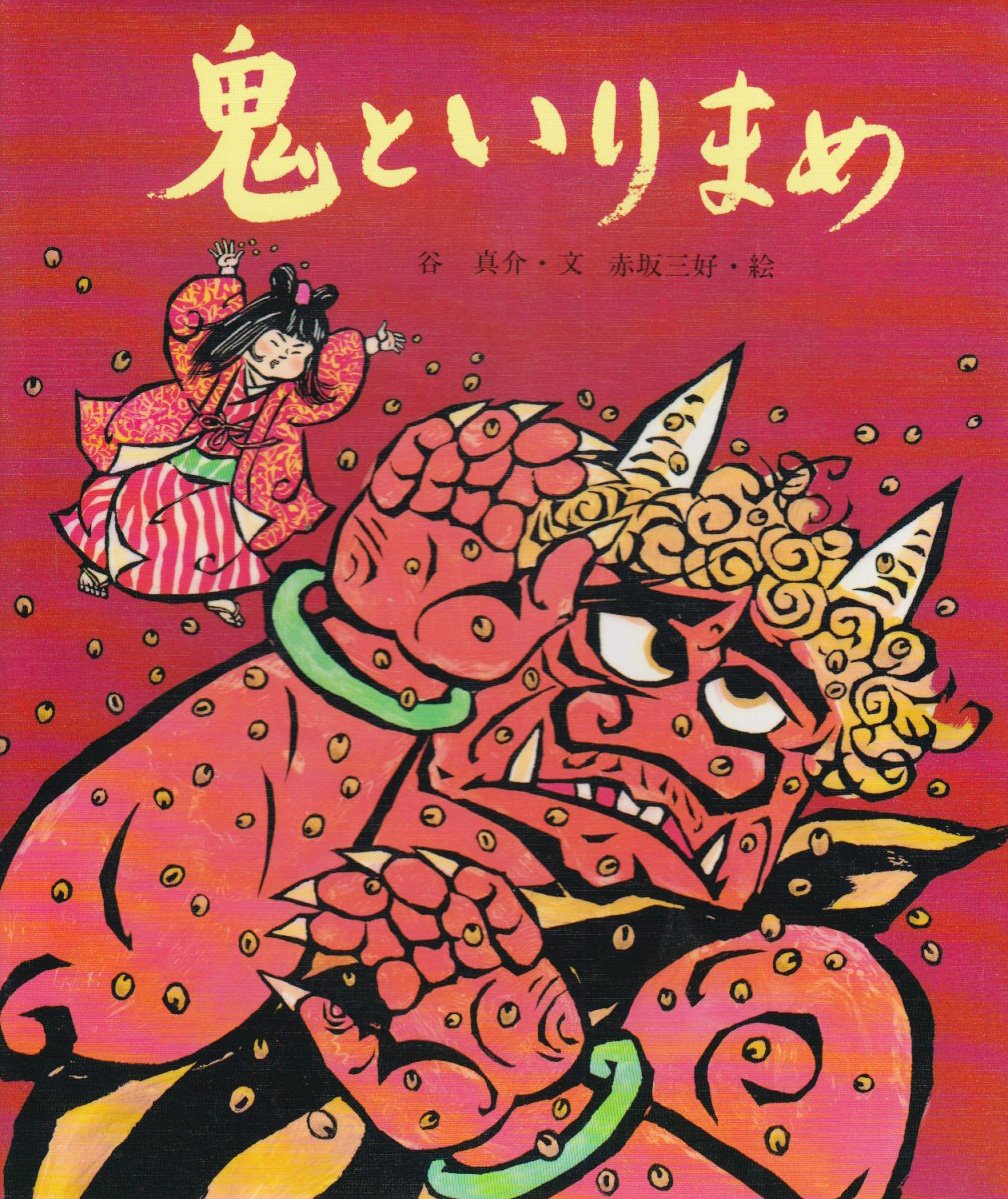 Amazon.co.jp: 鬼といりまめ: 二月・節分のはなし (行事むかしむかし 2